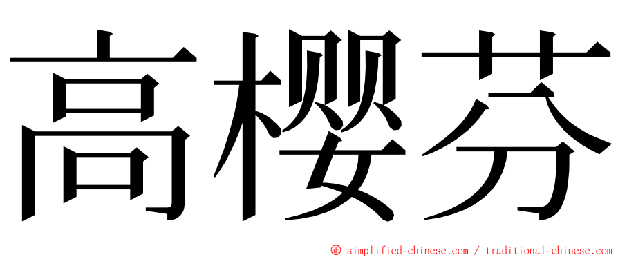 高樱芬 ming font