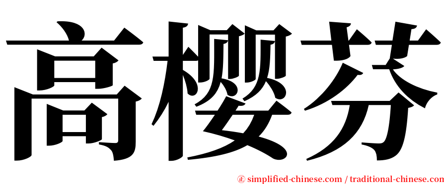 高樱芬 serif font