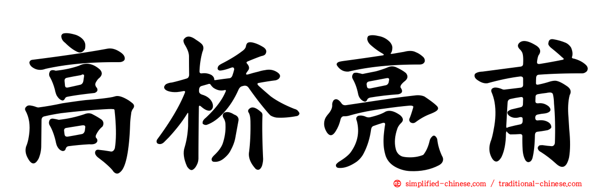 高桥亮甫