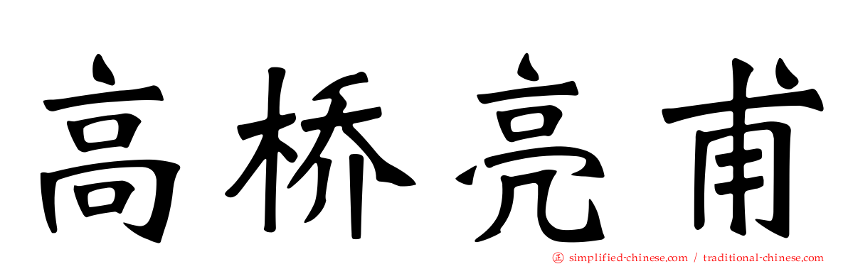 高桥亮甫