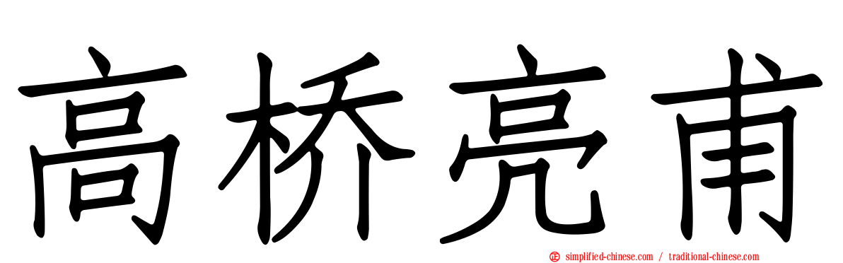 高桥亮甫