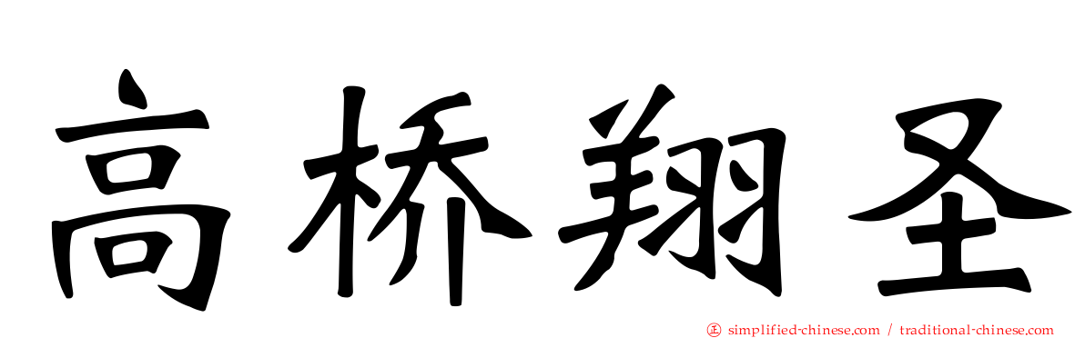高桥翔圣