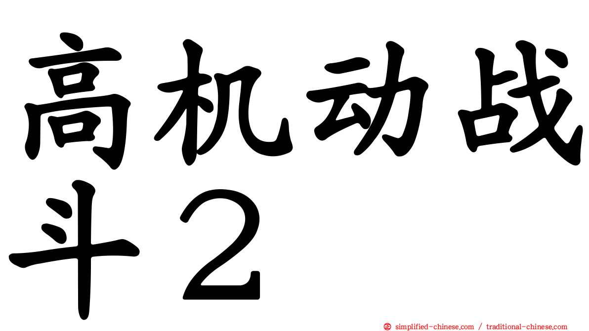 高机动战斗２