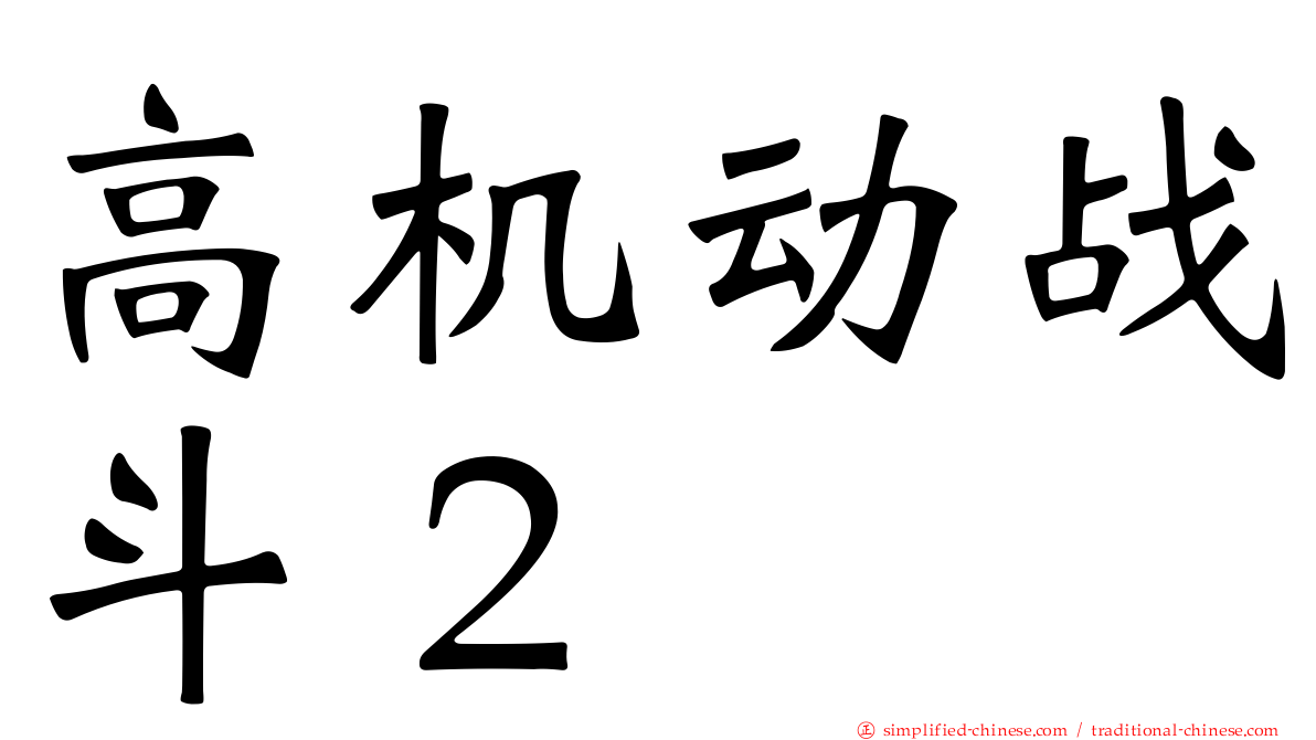 高机动战斗２