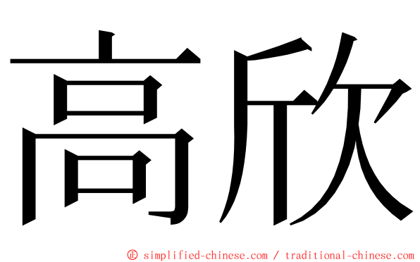 高欣 ming font