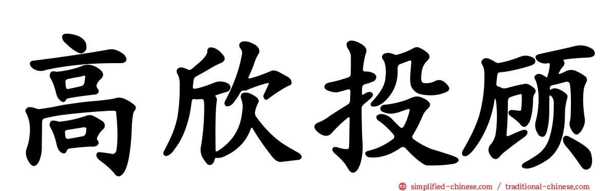 高欣投顾