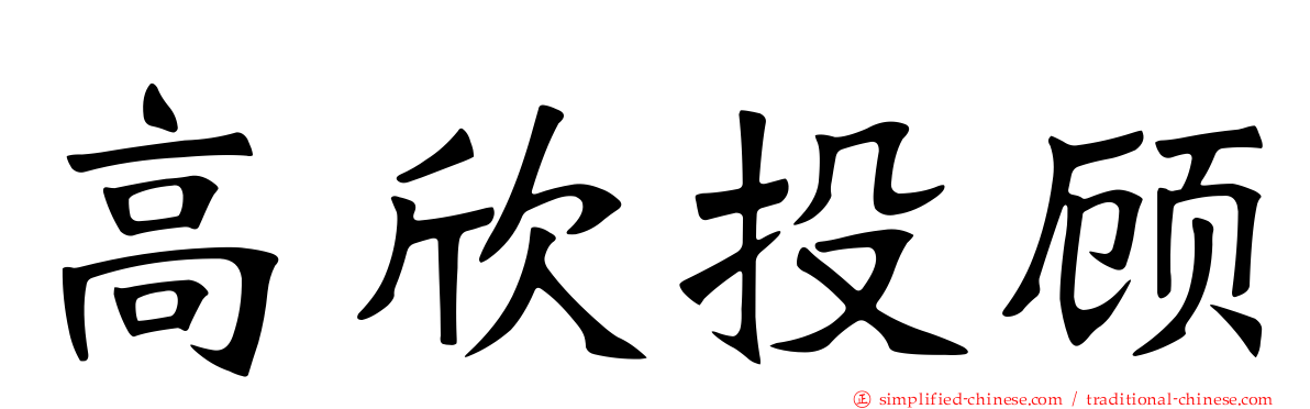 高欣投顾