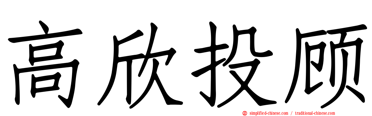 高欣投顾