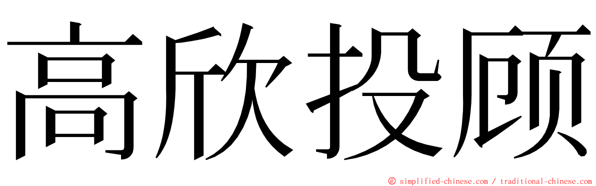 高欣投顾 ming font