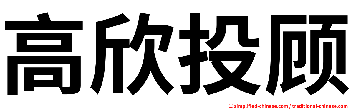高欣投顾