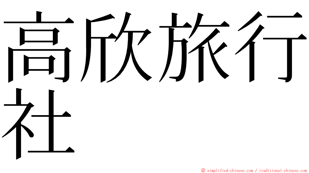 高欣旅行社 ming font