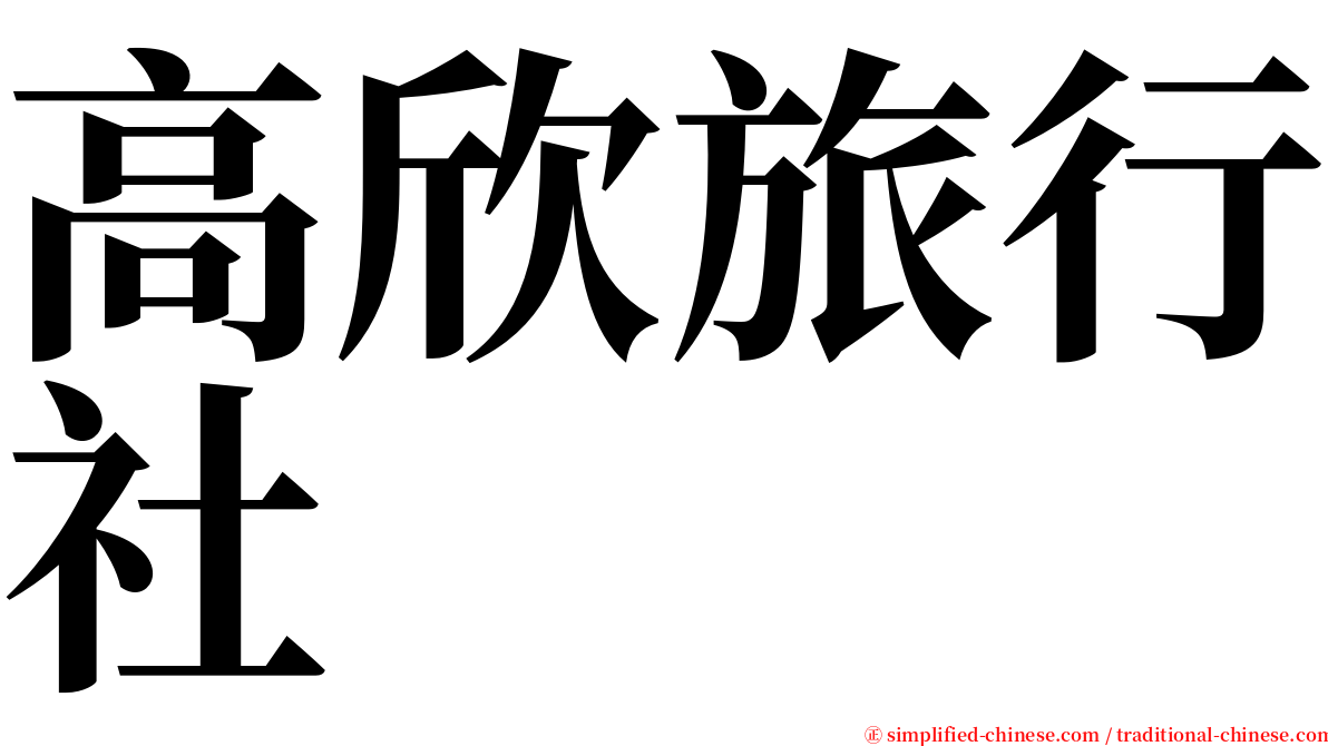 高欣旅行社 serif font