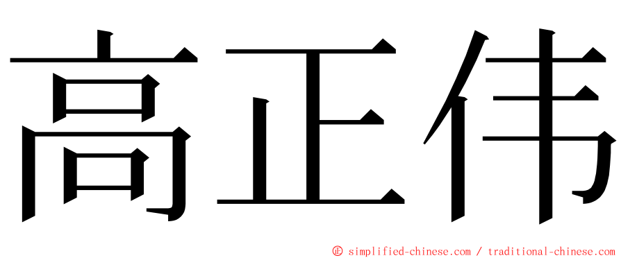 高正伟 ming font