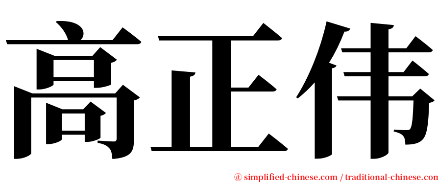 高正伟 serif font