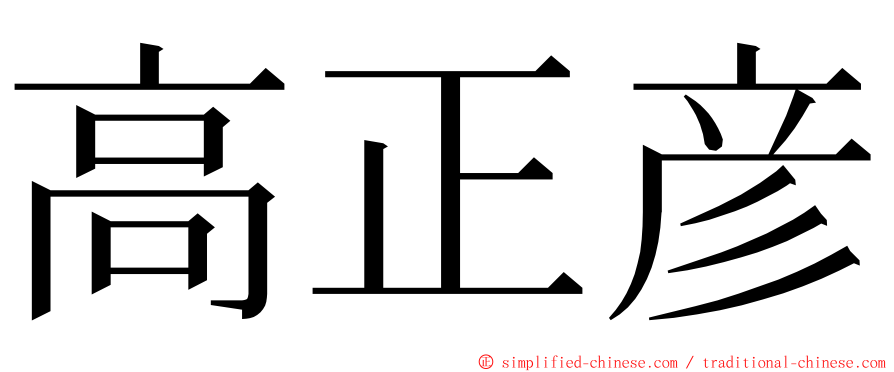 高正彦 ming font