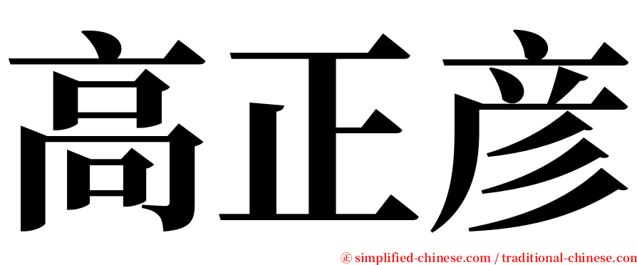 高正彦 serif font