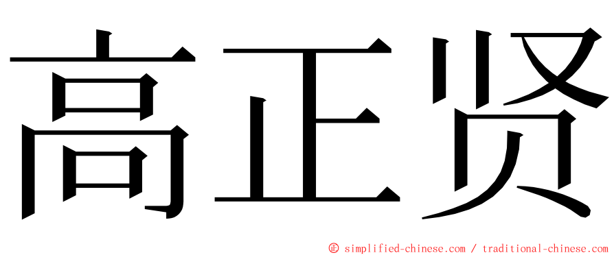 高正贤 ming font