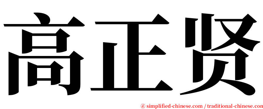 高正贤 serif font