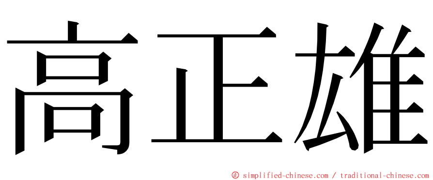 高正雄 ming font