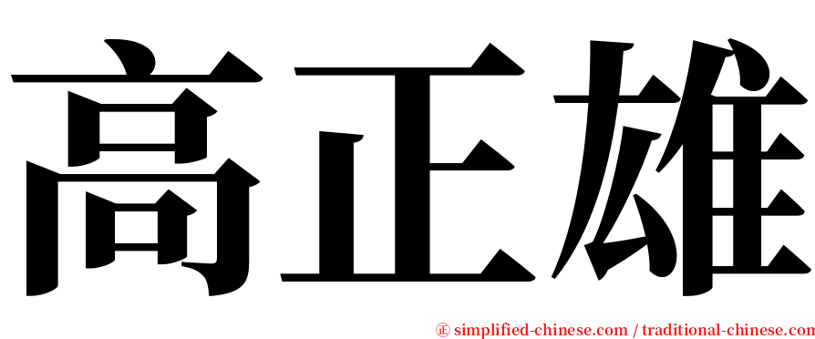 高正雄 serif font