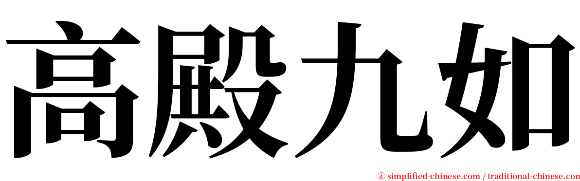 高殿九如 serif font