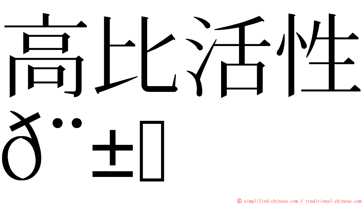 高比活性𨱏 ming font