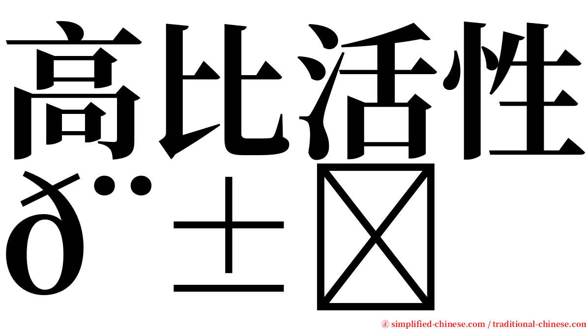 高比活性𨱏 serif font