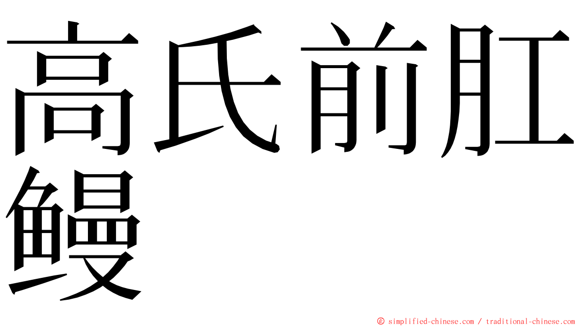 高氏前肛鳗 ming font