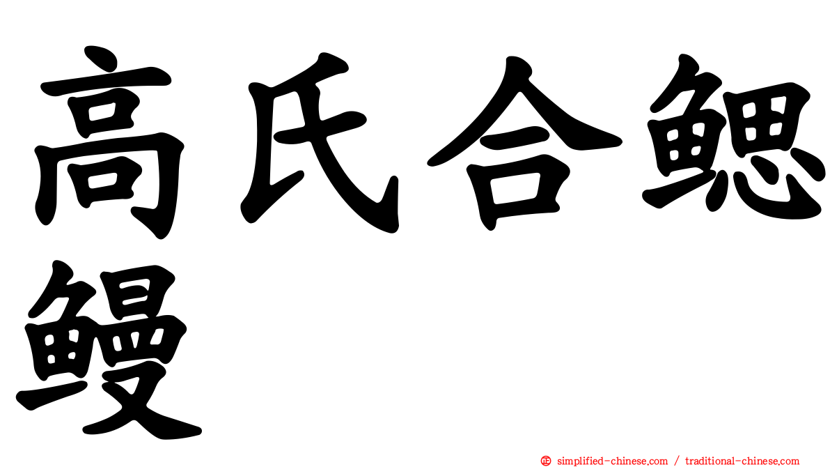 高氏合鳃鳗