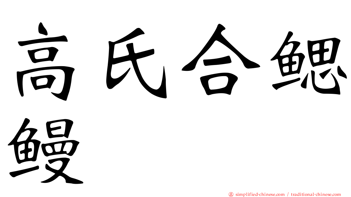 高氏合鳃鳗