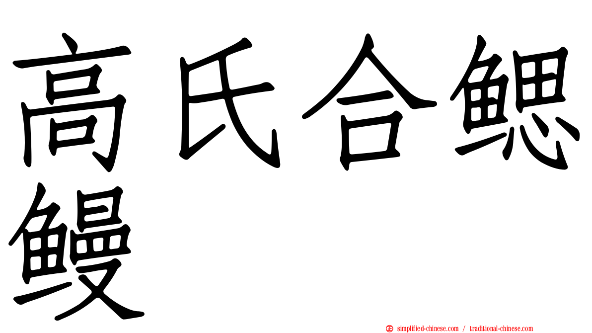 高氏合鳃鳗