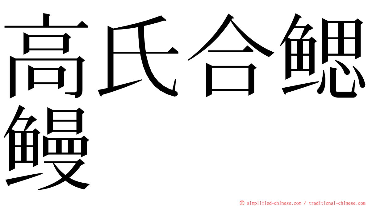 高氏合鳃鳗 ming font