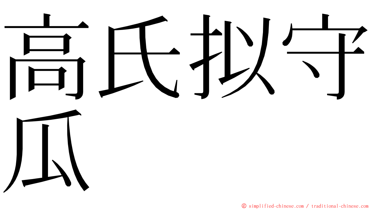 高氏拟守瓜 ming font