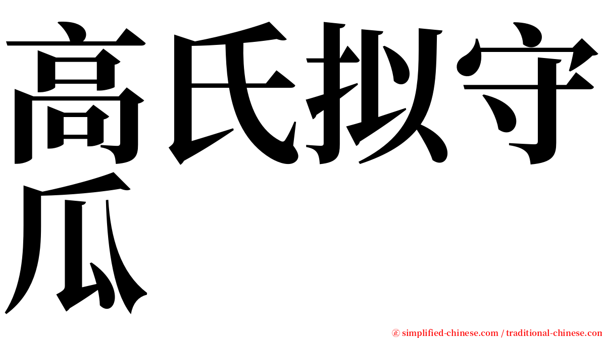 高氏拟守瓜 serif font