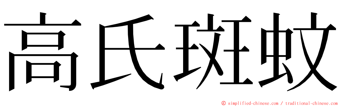 高氏斑蚊 ming font