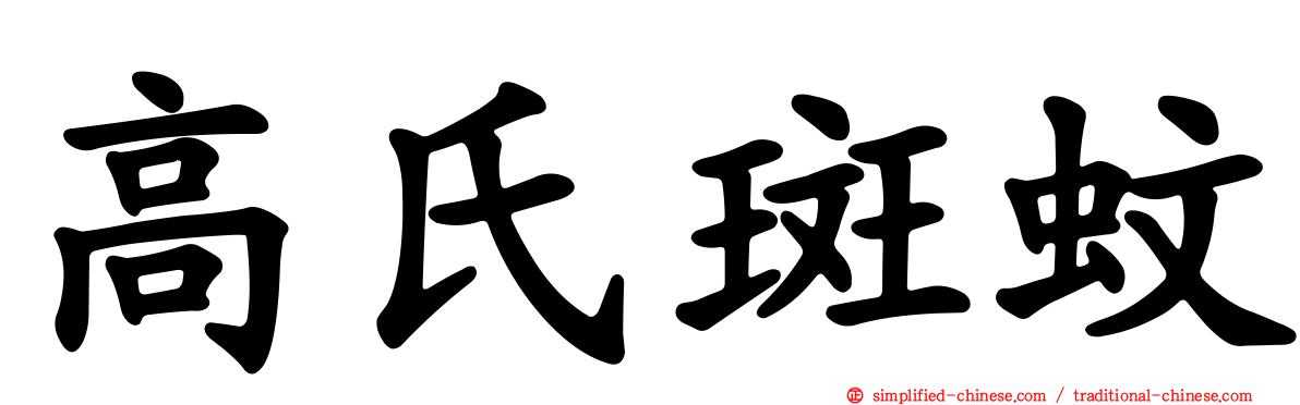 高氏斑蚊