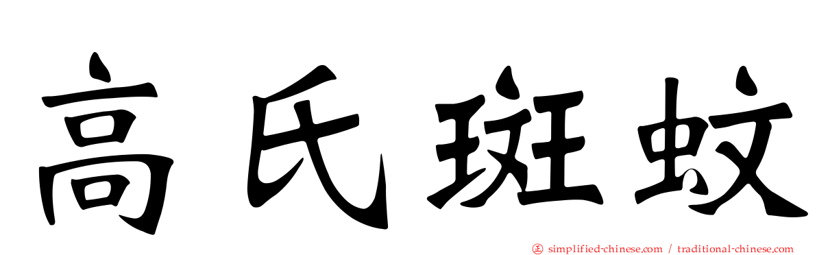 高氏斑蚊