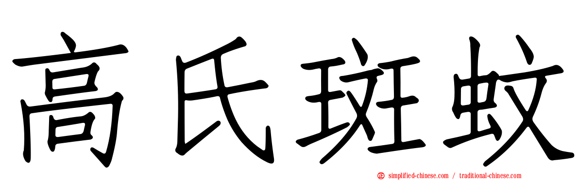 高氏斑蚊