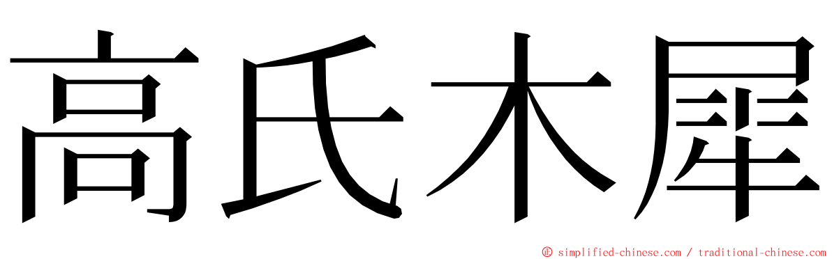 高氏木犀 ming font