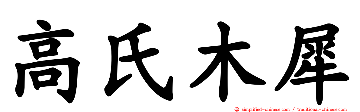 高氏木犀