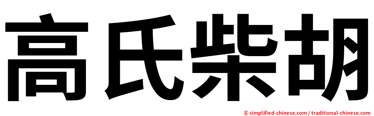 高氏柴胡