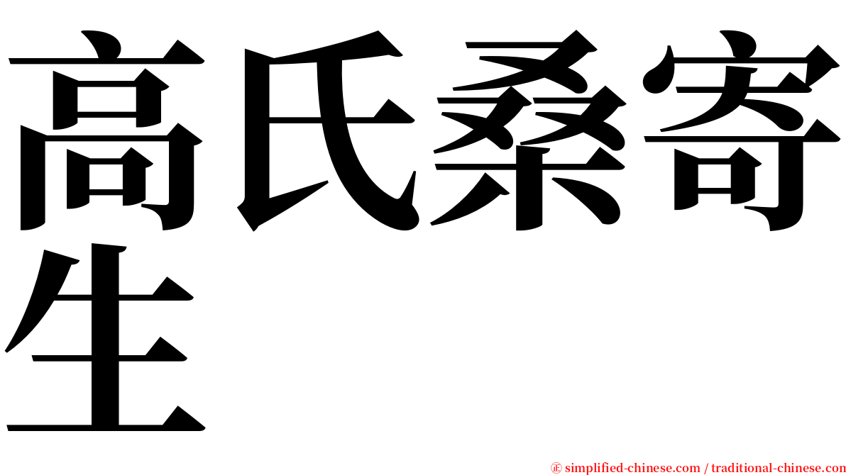 高氏桑寄生 serif font