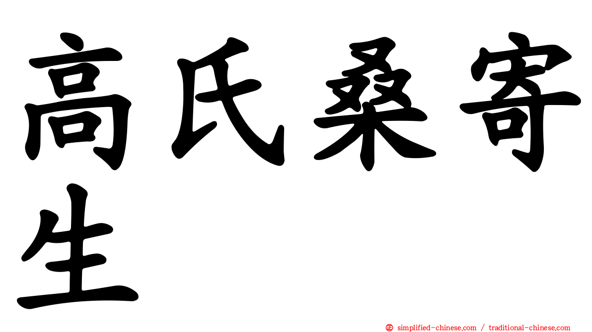 高氏桑寄生