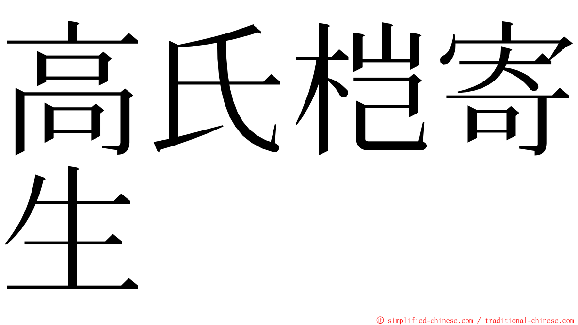 高氏桤寄生 ming font