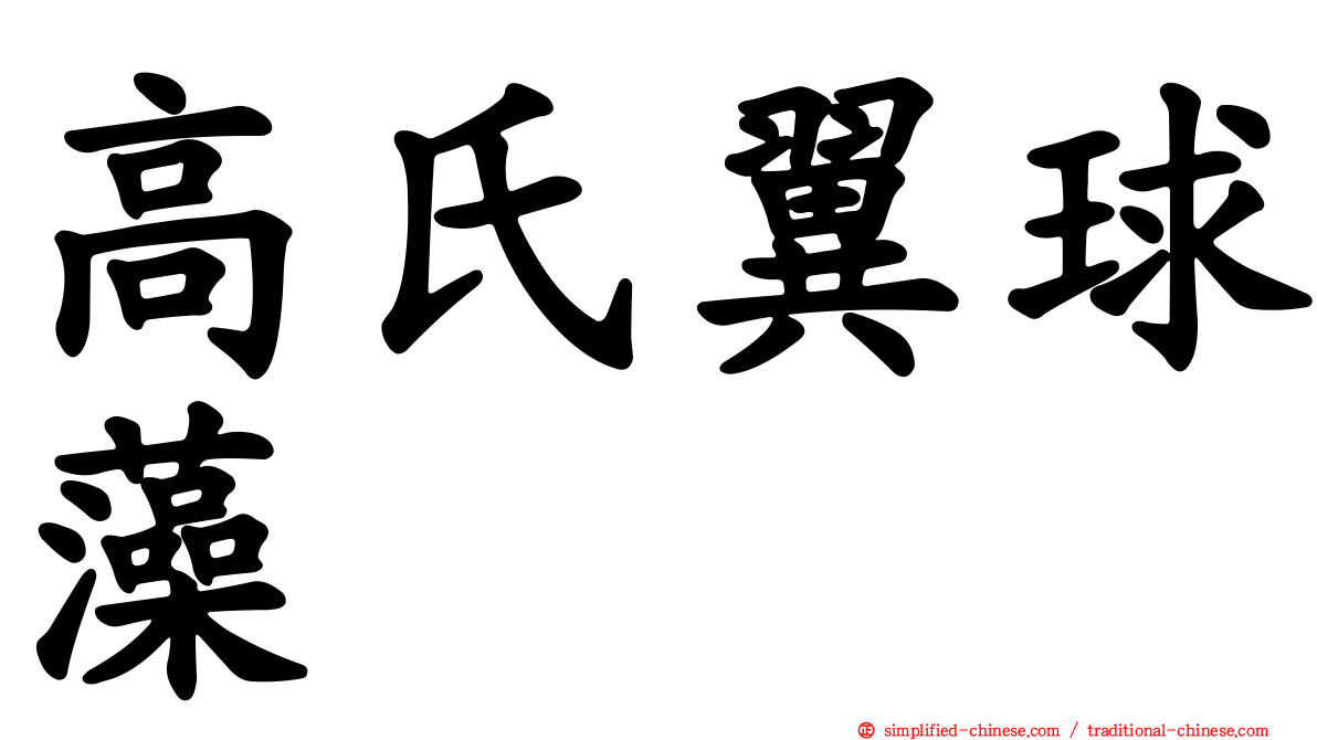 高氏翼球藻