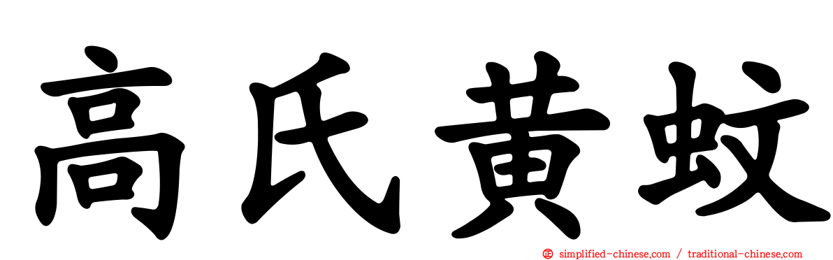 高氏黄蚊