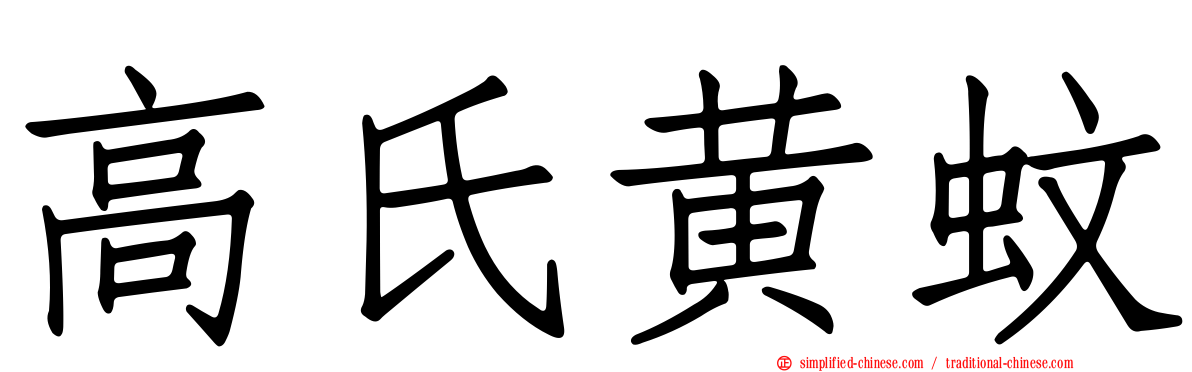 高氏黄蚊