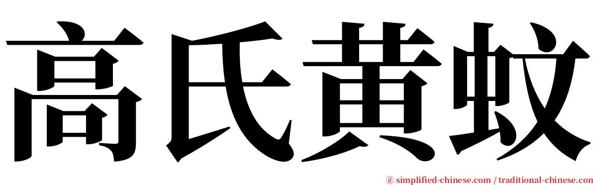 高氏黄蚊 serif font