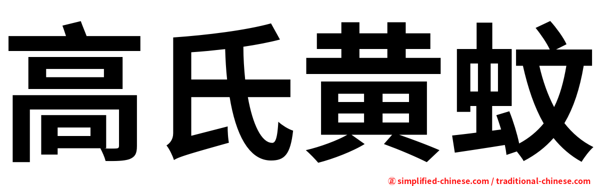 高氏黄蚊