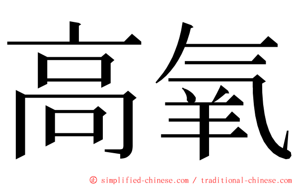 高氧 ming font